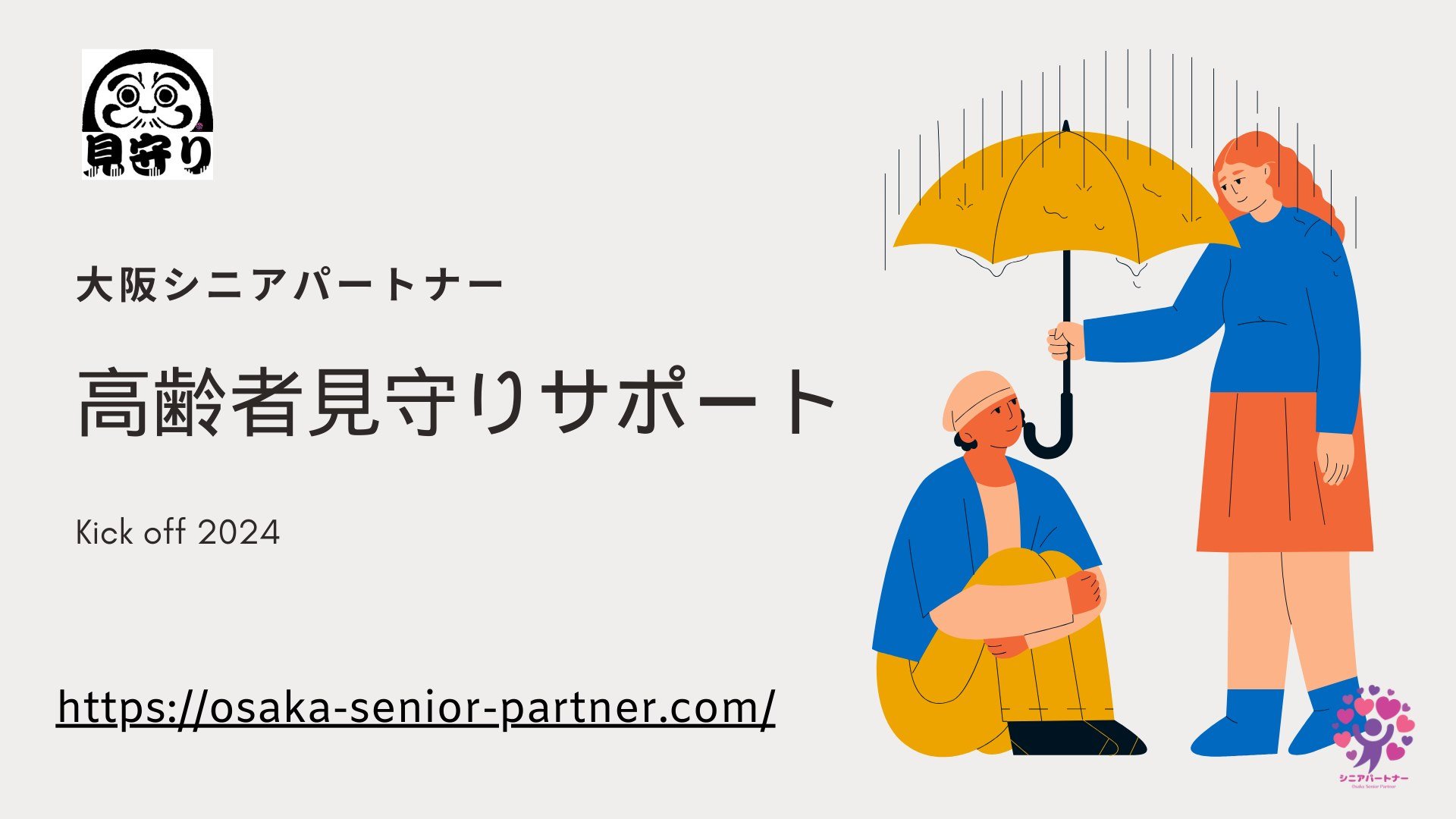 大切な人を守る見守りカメラ